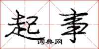 庞中华起事行书怎么写