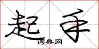 庞中华起手行书怎么写