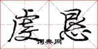 庞中华虔恳行书怎么写