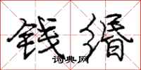庞中华钱缗行书怎么写