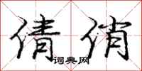 庞中华倩俏行书怎么写