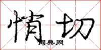 庞中华悄切行书怎么写