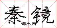 庞中华秦镜行书怎么写