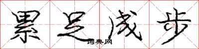 庞中华累足成步行书怎么写