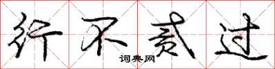 庞中华行不贰过行书怎么写