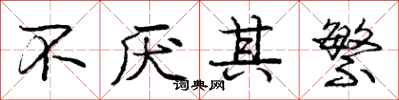庞中华不厌其繁行书怎么写