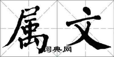翁闿运属文楷书怎么写