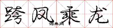 庞中华跨凤乘龙行书怎么写