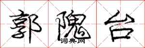 庞中华郭隗台行书怎么写