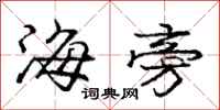 庞中华海旁行书怎么写