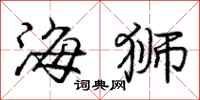庞中华海狮行书怎么写