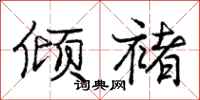庞中华倾褚行书怎么写