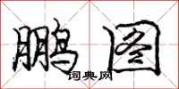 庞中华鹏图行书怎么写