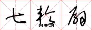 王冬龄七轮扇草书怎么写