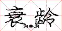 庞中华衰龄行书怎么写
