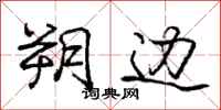 庞中华朔边行书怎么写
