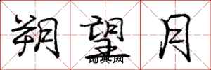 庞中华朔望月行书怎么写