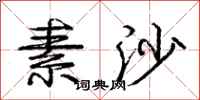 庞中华素沙行书怎么写