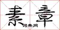 庞中华素章行书怎么写
