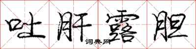 庞中华吐肝露胆行书怎么写