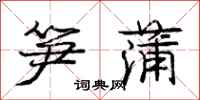 庞中华笋蒲行书怎么写