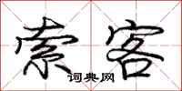 庞中华索客行书怎么写