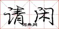 庞中华请闲行书怎么写
