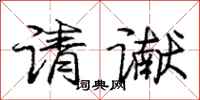 庞中华请谳行书怎么写