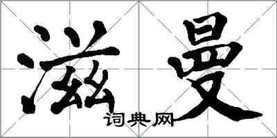 翁闿运滋曼楷书怎么写