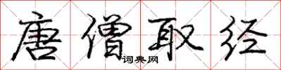 庞中华唐僧取经行书怎么写