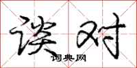 庞中华谈对行书怎么写