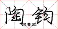 庞中华陶钧行书怎么写