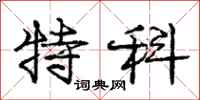 庞中华特科行书怎么写
