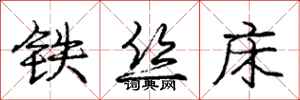 庞中华铁丝床行书怎么写