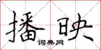 侯登峰播映楷书怎么写