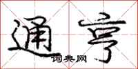 庞中华通亨行书怎么写