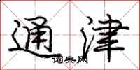 庞中华通津行书怎么写