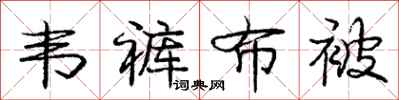 庞中华韦裤布被行书怎么写