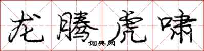 庞中华龙腾虎啸行书怎么写