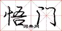 庞中华悟门行书怎么写