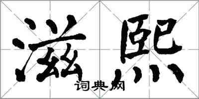 翁闿运滋熙楷书怎么写