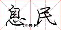 庞中华息民行书怎么写