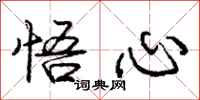 庞中华悟心行书怎么写