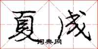 庞中华夏成行书怎么写
