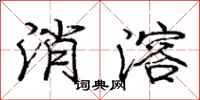 庞中华消溶行书怎么写