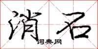 庞中华消石行书怎么写
