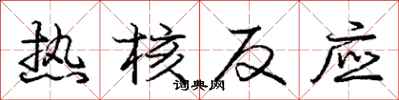 庞中华热核反应行书怎么写