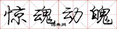 庞中华惊魂动魄行书怎么写