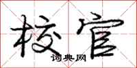庞中华校官行书怎么写