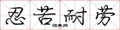 庞中华忍苦耐劳行书怎么写
